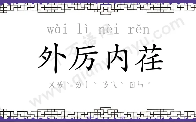 外厉内荏