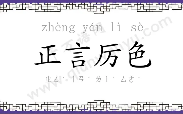 正言厉色