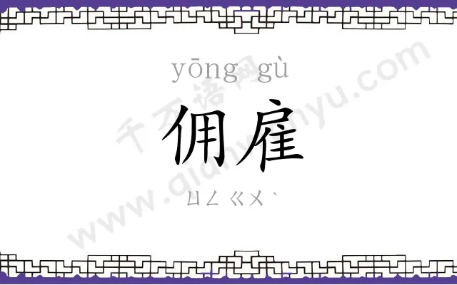 佣雇