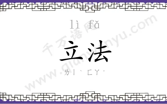 立法