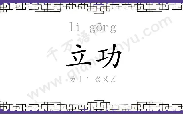 立功
