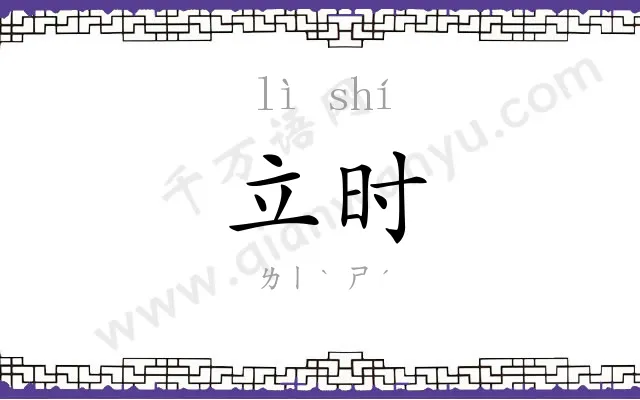 立时