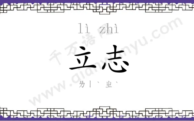 立志