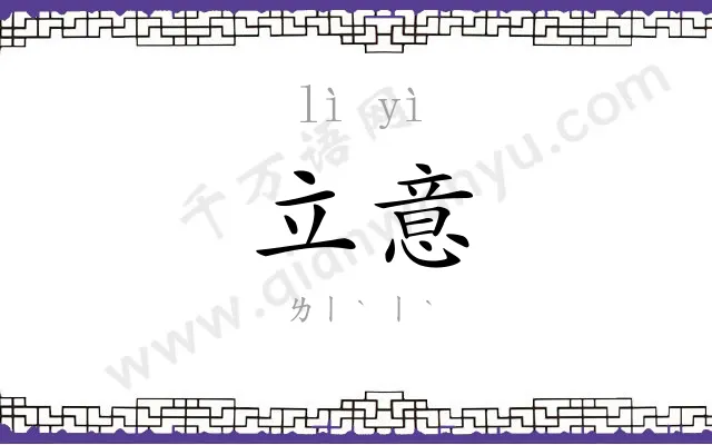 立意