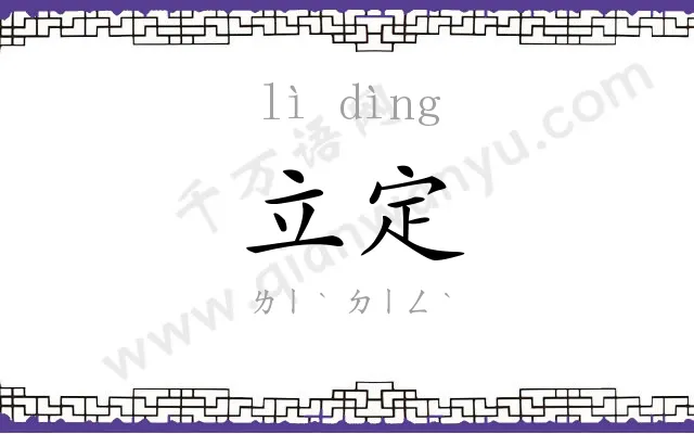 立定