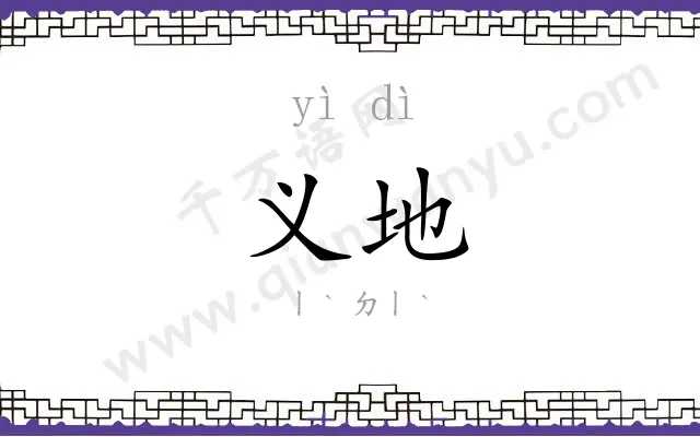 义地