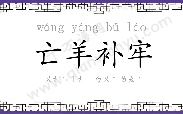 亡羊补牢