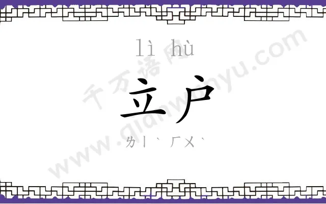 立户