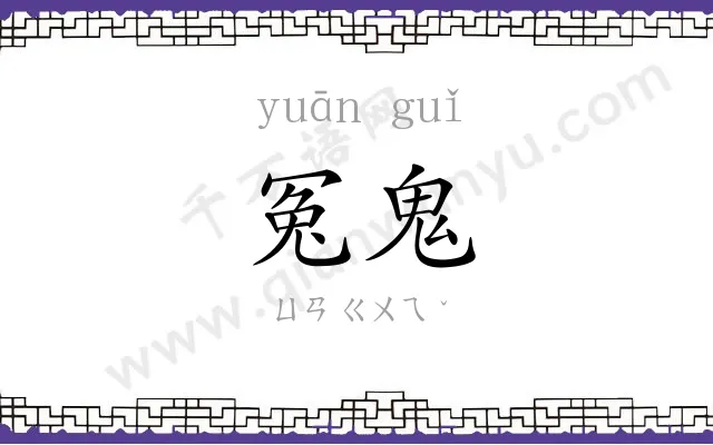 冤鬼