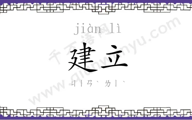 建立