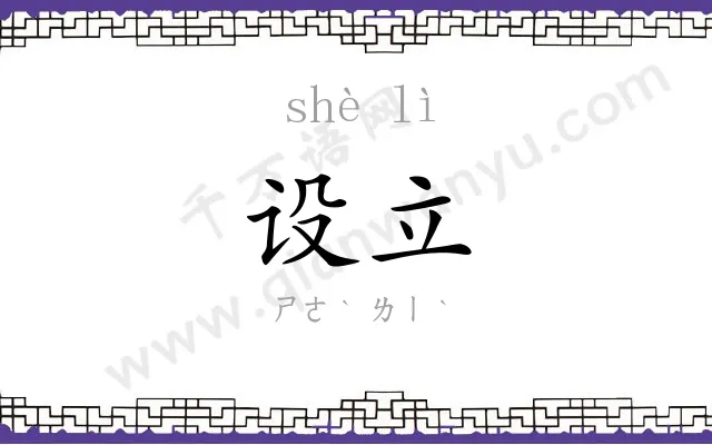 设立