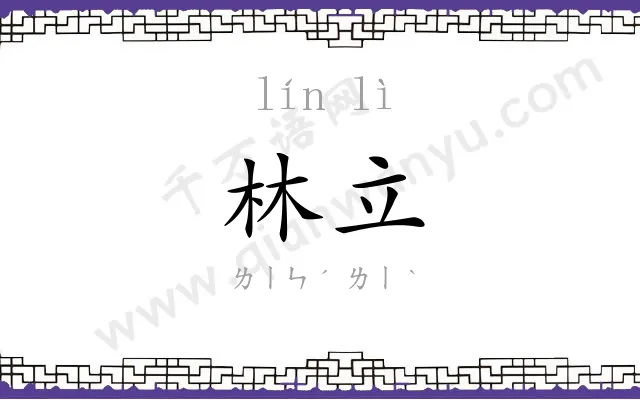 林立