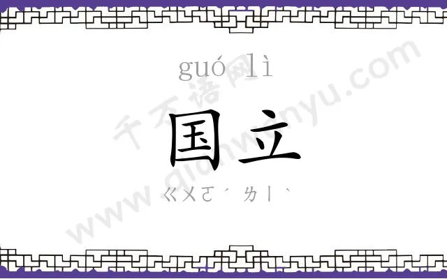国立