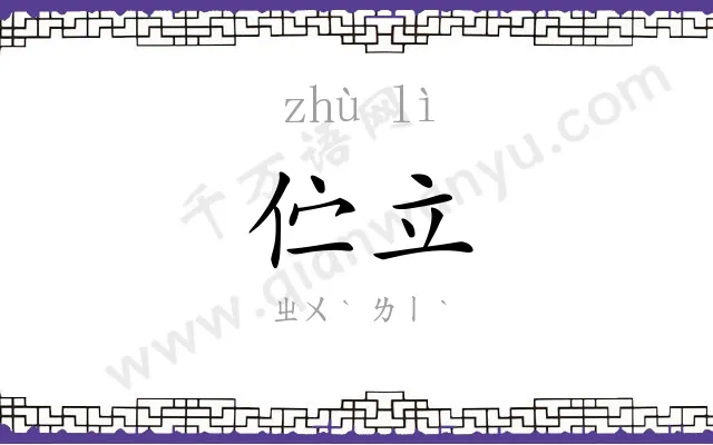 伫立
