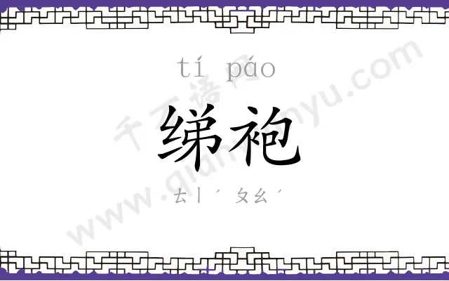 绨袍
