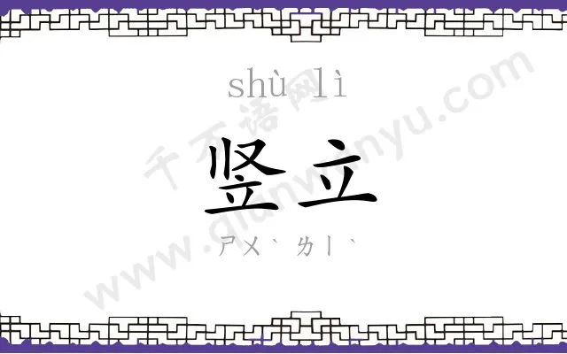 竖立