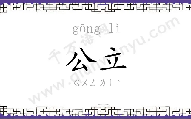 公立