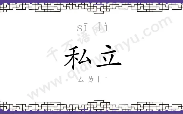 私立