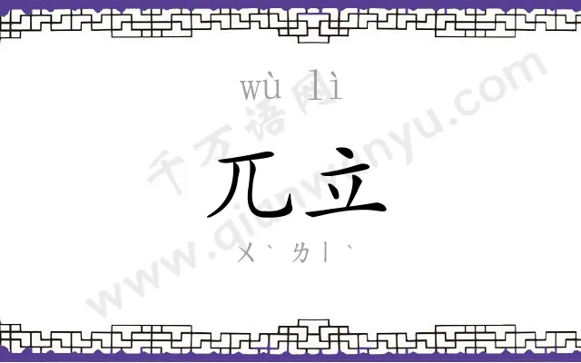 兀立
