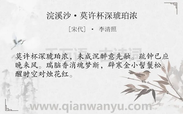 《浣溪沙·莫许杯深琥珀浓》作者是宋代的李清照.本诗词属于离别;相思类诗词.诗词全文约共48字.