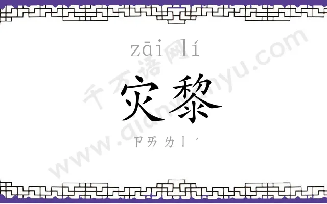 灾黎