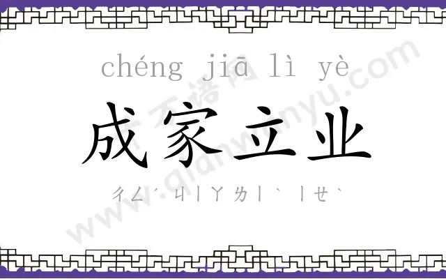 成家立业