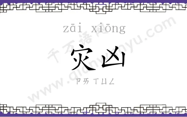 灾凶