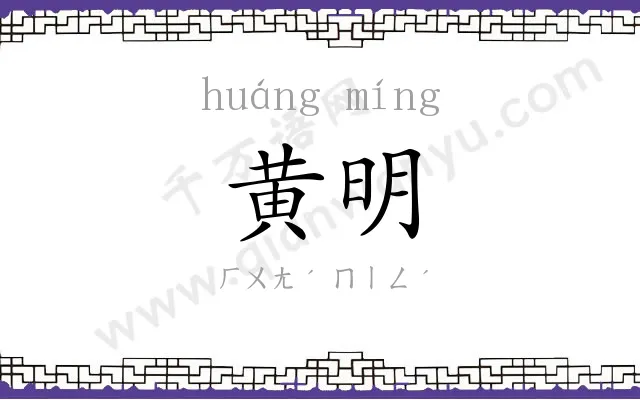 黄明
