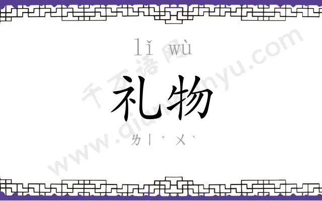 礼物