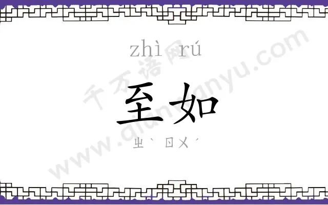 至如