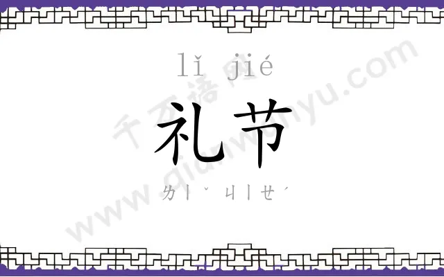 礼节