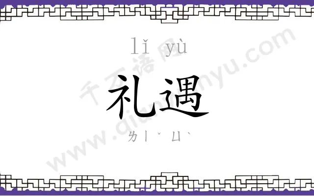 礼遇