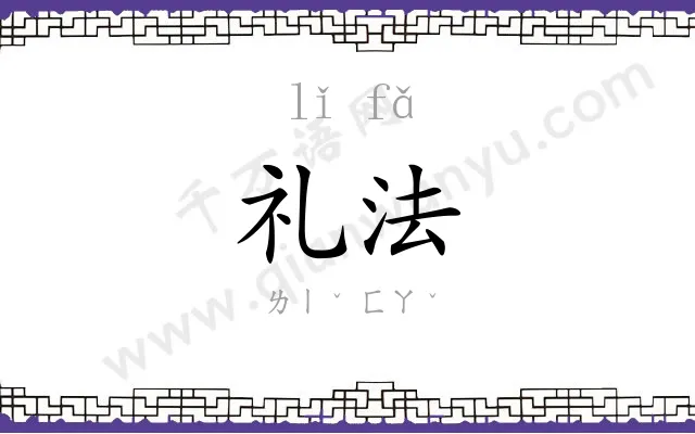 礼法
