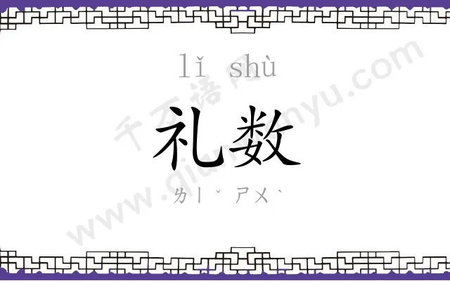 礼数
