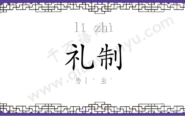 礼制