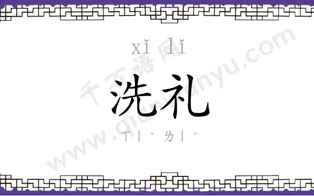 洗礼