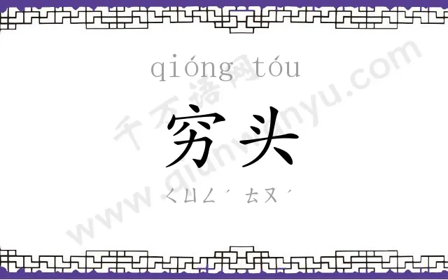 穷头