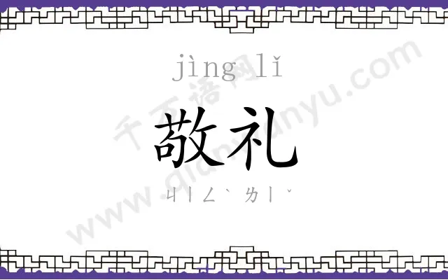 敬礼