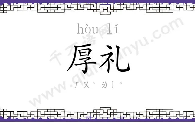 厚礼