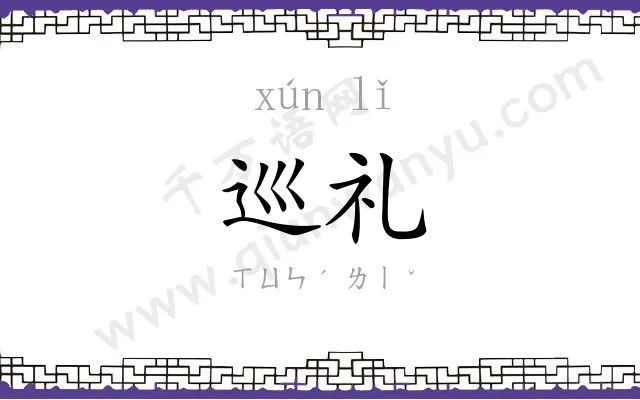 巡礼