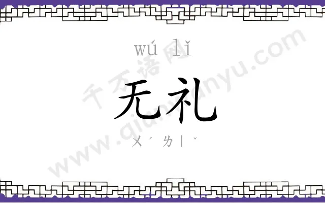 无礼