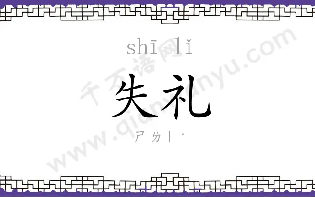 失礼