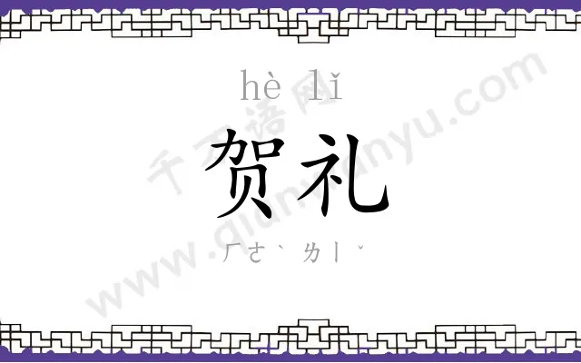 贺礼