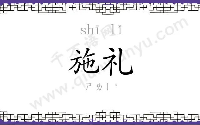 施礼