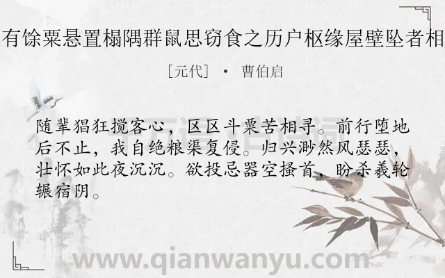 《金华客舍夜鼠为祟囊有馀粟悬置榻隅群鼠思窃食之历户枢缘屋壁坠者相继苏而复登感慨偶成》作者是元代的曹伯启.诗词全文约共64字.