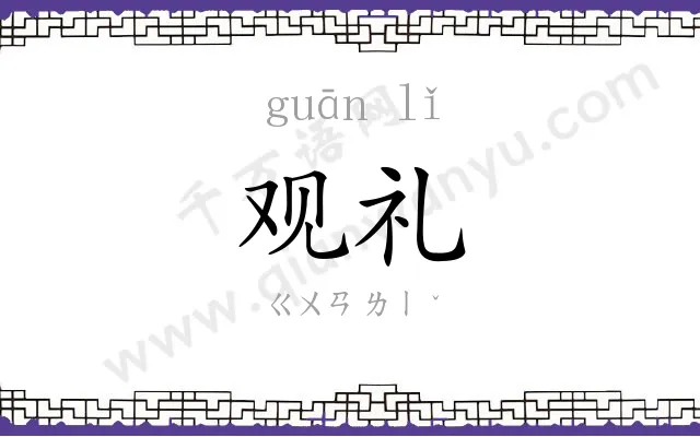 观礼