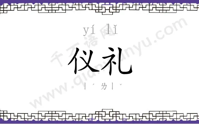 仪礼