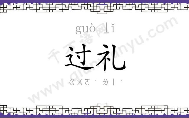 过礼