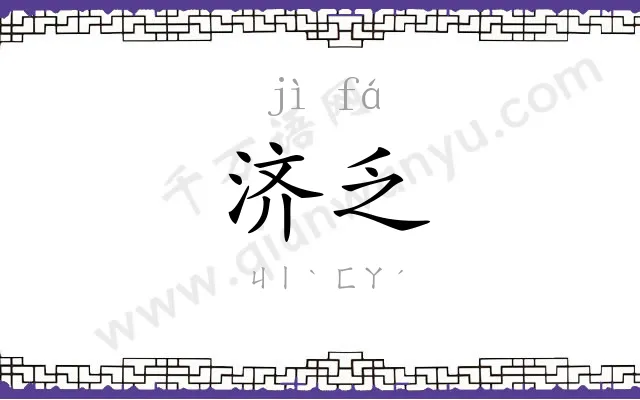 济乏