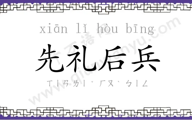 先礼后兵